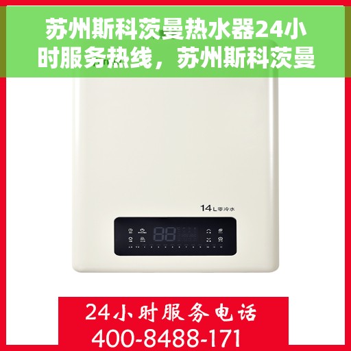 苏州斯科茨曼热水器24小时服务热线，苏州斯科茨曼热水器全天候服务热线，专业解决您的热水需求