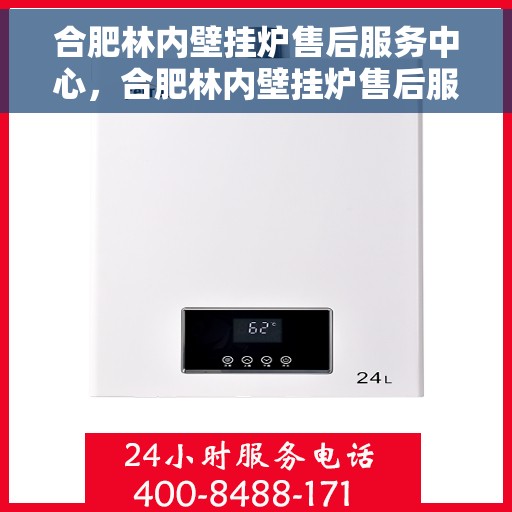 合肥林内壁挂炉售后服务中心，合肥林内壁挂炉售后服务中心，专业维修，贴心服务