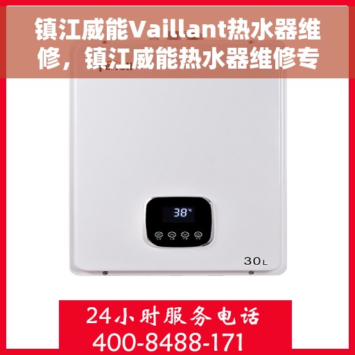 镇江威能Vaillant热水器维修，镇江威能热水器维修专家，专业解决您的热水器疑难杂症