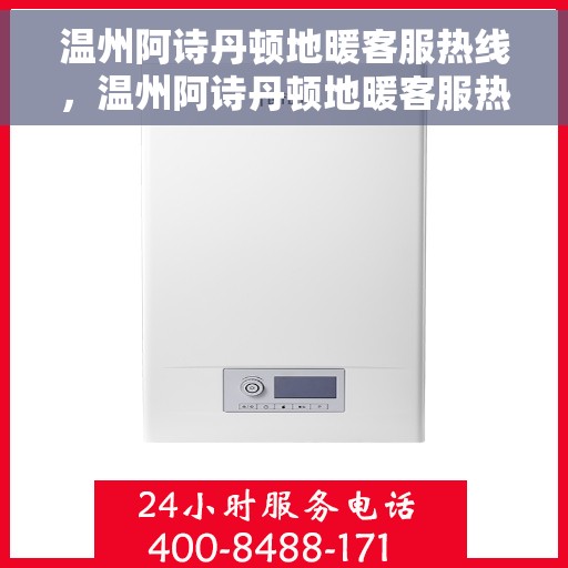 温州阿诗丹顿地暖客服热线，温州阿诗丹顿地暖客服热线，专业解决您的温暖问题