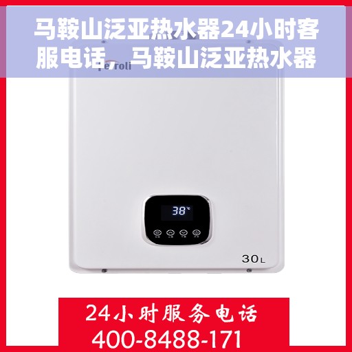 马鞍山泛亚热水器24小时客服电话，马鞍山泛亚热水器全天候客服热线，专业服务随时在线。