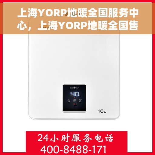 上海YORP地暖全国服务中心，上海YORP地暖全国售后服务中心，专业服务，温暖您的每一个冬天