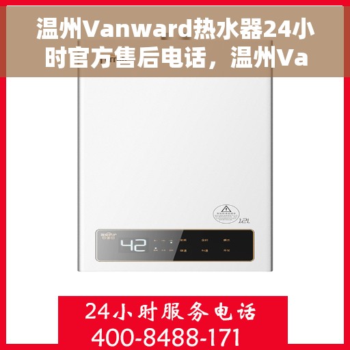 温州Vanward热水器24小时官方售后电话,温州Vanward热水器全天候官方售后热线服务 温州Vanward热水器24小时官方售后电话,温州Vanward热水器全天候官方售后热线服务