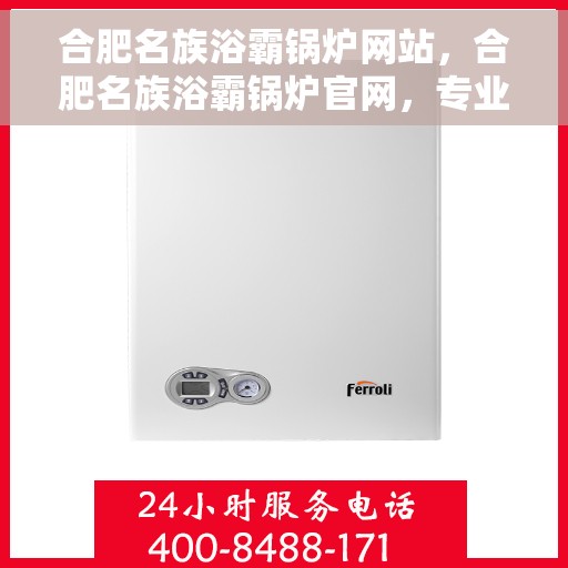 合肥名族浴霸锅炉网站，合肥名族浴霸锅炉官网，专业品质，温暖千万家