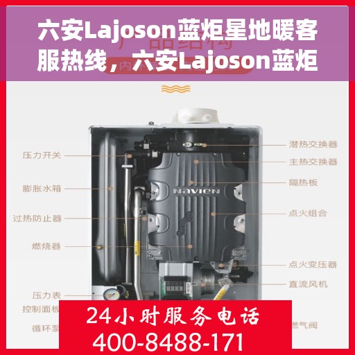 六安Lajoson蓝炬星地暖客服热线，六安Lajoson蓝炬星地暖专业客服热线解答您的疑问