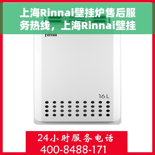 上海Rinnai壁挂炉售后服务热线，上海Rinnai壁挂炉售后服务热线，专业团队为您提供全方位服务保障