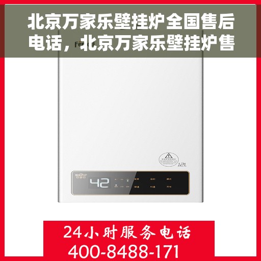 北京万家乐壁挂炉全国售后电话，北京万家乐壁挂炉售后服务热线及电话支持指南