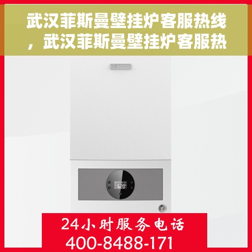 武汉菲斯曼壁挂炉客服热线，武汉菲斯曼壁挂炉客服热线，专业解答，温暖您的生活