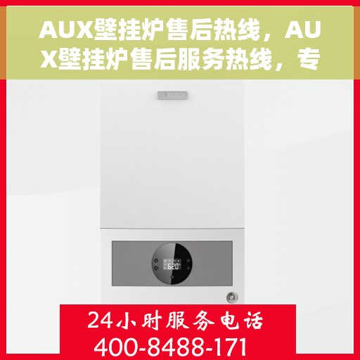 AUX壁挂炉售后热线，AUX壁挂炉售后服务热线，专业解决您的壁挂炉问题