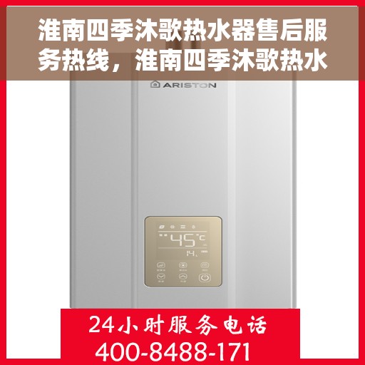 淮南四季沐歌热水器售后服务热线，淮南四季沐歌热水器售后服务热线，专业团队，贴心服务