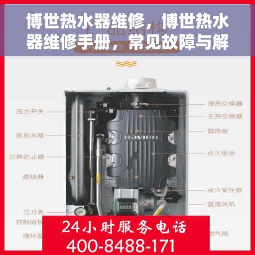 博世热水器维修，博世热水器维修手册，常见故障与解决方案