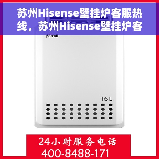 苏州Hisense壁挂炉客服热线，苏州Hisense壁挂炉客服热线，专业解答，贴心服务