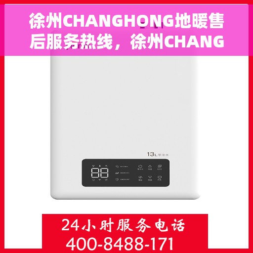 徐州CHANGHONG地暖售后服务热线，徐州CHANGHONG地暖售后服务热线，专业团队，温暖您的生活