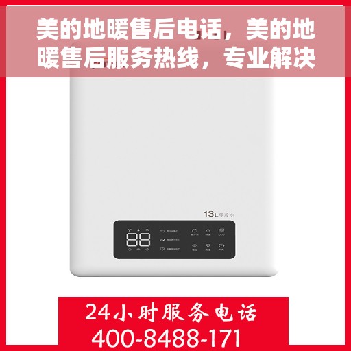 美的地暖售后电话，美的地暖售后服务热线，专业解决您的温暖问题