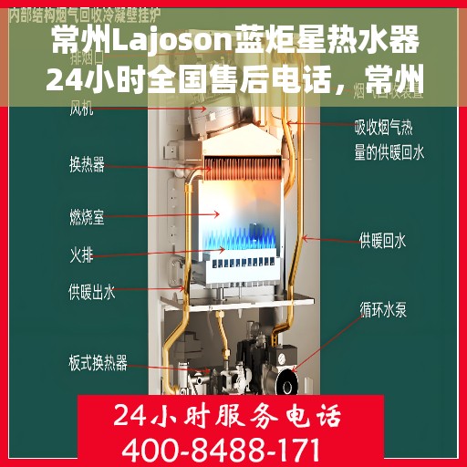 常州Lajoson蓝炬星热水器24小时全国售后电话，常州Lajoson蓝炬星热水器全天候全国售后热线服务保障