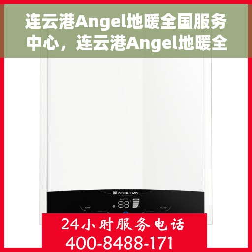 连云港Angel地暖全国服务中心，连云港Angel地暖全国服务中心，专业维修与优质服务并行