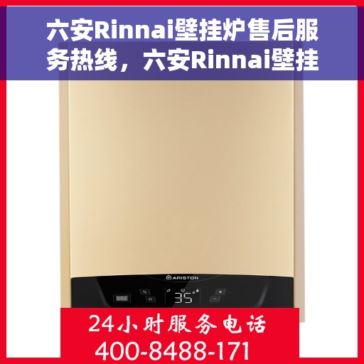 六安Rinnai壁挂炉售后服务热线，六安Rinnai壁挂炉售后服务热线，专业维修与贴心关怀一站式解决您的需求。
