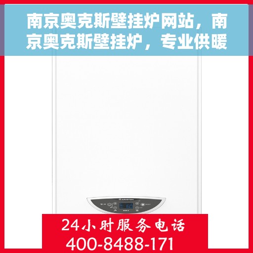 南京奥克斯壁挂炉网站，南京奥克斯壁挂炉，专业供暖解决方案，品质之选