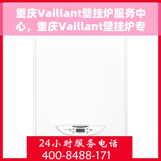 重庆Vaillant壁挂炉服务中心，重庆Vaillant壁挂炉专业服务中心