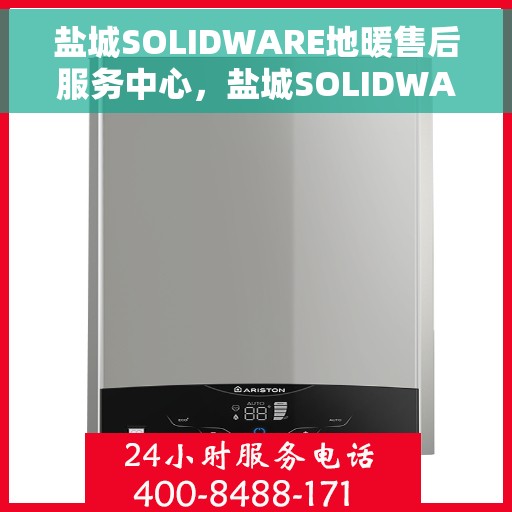 盐城SOLIDWARE地暖售后服务中心，盐城SOLIDWARE地暖售后服务中心，专业维修，贴心服务