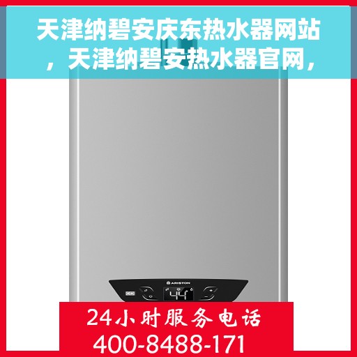 天津纳碧安庆东热水器网站，天津纳碧安热水器官网，探索高效热水解决方案