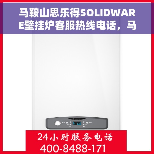 马鞍山思乐得SOLIDWARE壁挂炉客服热线电话，马鞍山思乐得SOLIDWARE壁挂炉客户服务热线电话解析与指南