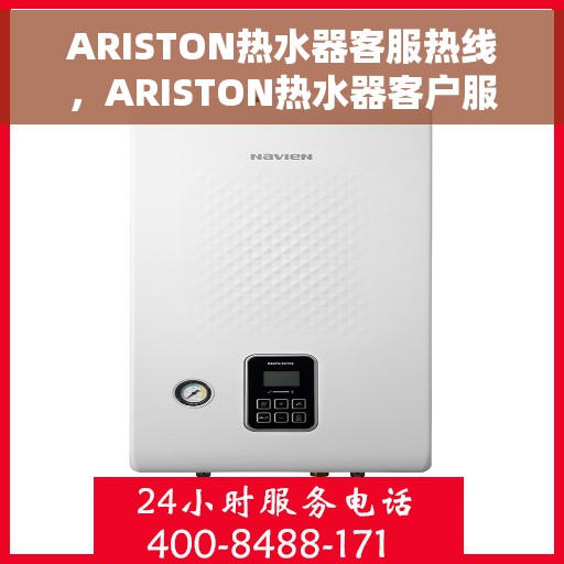 ARISTON热水器客服热线，ARISTON热水器客户服务热线，专业解决您的热水问题