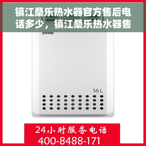 镇江桑乐热水器官方售后电话多少，镇江桑乐热水器售后服务中心联系电话