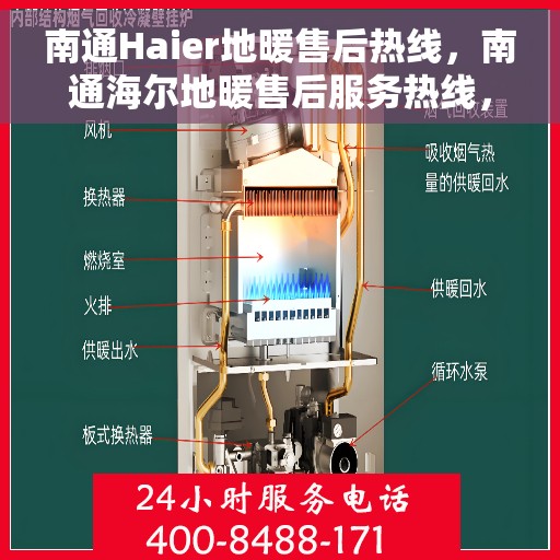 南通Haier地暖售后热线，南通海尔地暖售后服务热线，专业解决您的地暖问题