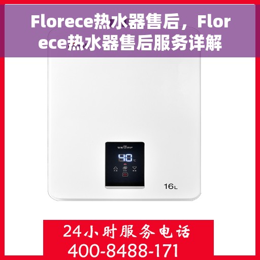 Florece热水器售后，Florece热水器售后服务详解