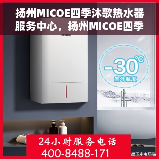 扬州MICOE四季沐歌热水器服务中心，扬州MICOE四季沐歌热水器专业服务中心，贴心服务，温暖您的家