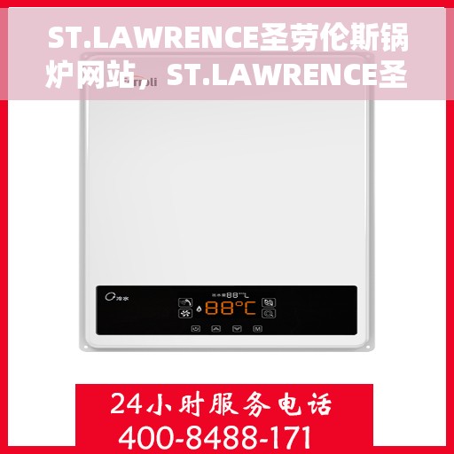 ST.LAWRENCE圣劳伦斯锅炉网站，ST.LAWRENCE圣劳伦斯锅炉官网，专业品质，温暖全球的锅炉解决方案