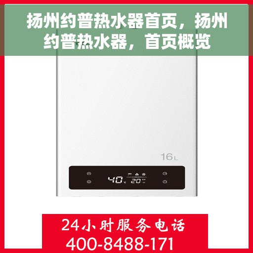 扬州约普热水器首页，扬州约普热水器，首页概览