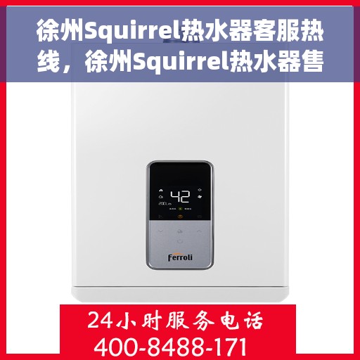 徐州Squirrel热水器客服热线，徐州Squirrel热水器售后服务热线，专业解答，温暖您的生活