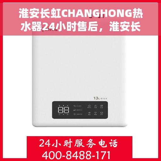 淮安长虹CHANGHONG热水器24小时售后，淮安长虹CHANGHONG热水器全天候售后服务支持