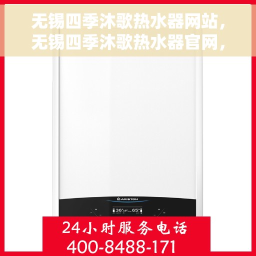 无锡四季沐歌热水器网站，无锡四季沐歌热水器官网，专业品质，智能生活的热水解决方案