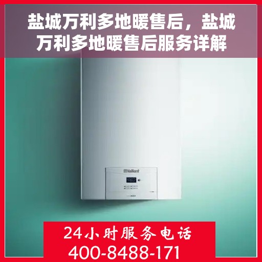 盐城万利多地暖售后，盐城万利多地暖售后服务详解