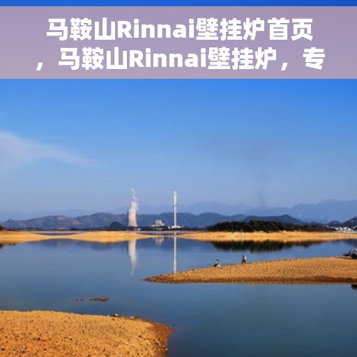 马鞍山Rinnai壁挂炉首页，马鞍山Rinnai壁挂炉，专业首页介绍