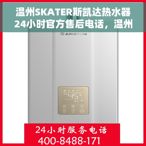 温州SKATER斯凯达热水器24小时官方售后电话，温州SKATER斯凯达热水器全天候官方售后热线服务电话