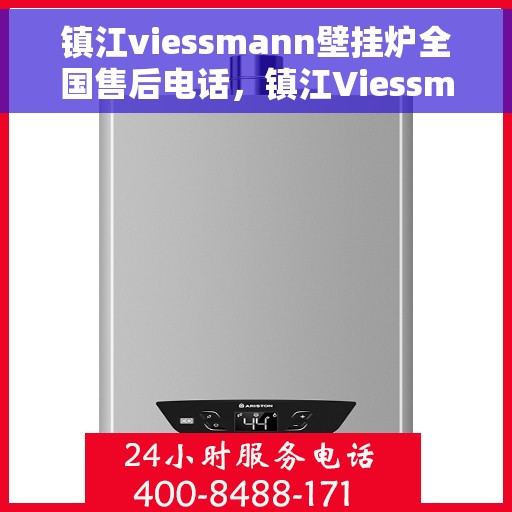 镇江viessmann壁挂炉全国售后电话，镇江Viessmann壁挂炉售后服务热线及电话全攻略