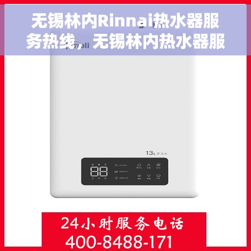 无锡林内Rinnai热水器服务热线，无锡林内热水器服务热线，专业解决您的热水需求与问题