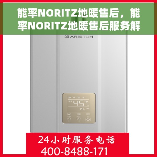 能率NORITZ地暖售后，能率NORITZ地暖售后服务解析