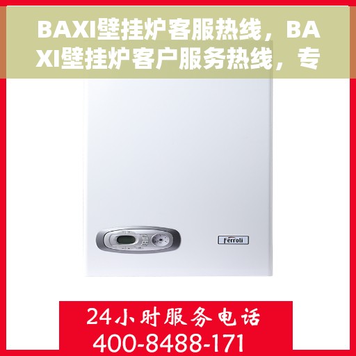 BAXI壁挂炉客服热线，BAXI壁挂炉客户服务热线，专业解答，温暖您的生活