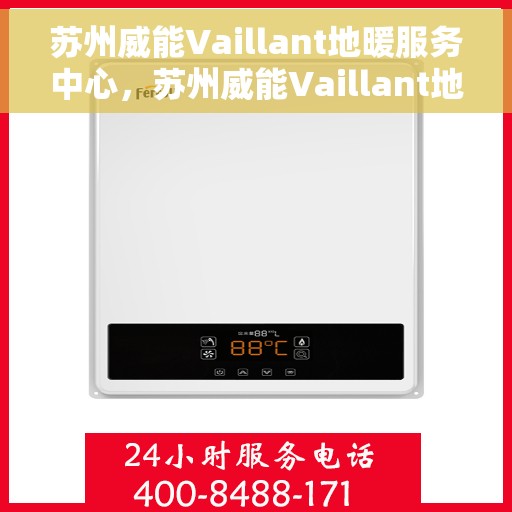 苏州威能Vaillant地暖服务中心，苏州威能Vaillant地暖专业服务中心