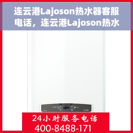 连云港Lajoson热水器客服电话，连云港Lajoson热水器客服热线及电话服务支持