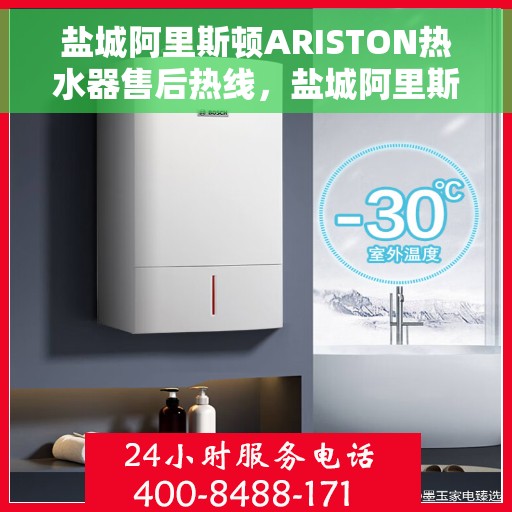 盐城阿里斯顿ARISTON热水器售后热线，盐城阿里斯顿ARISTON热水器售后热线，专业维修与贴心服务团队为您保驾护航