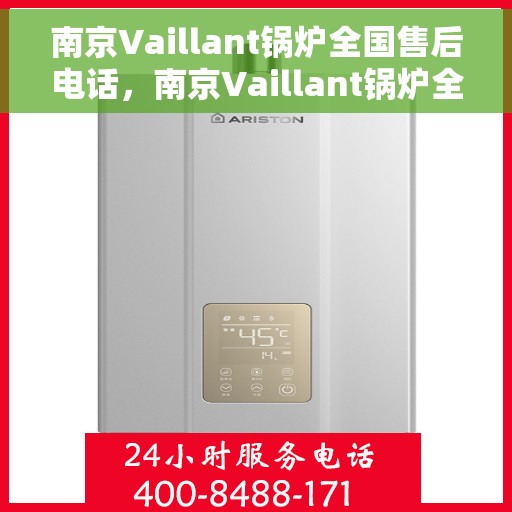 南京Vaillant锅炉全国售后电话，南京Vaillant锅炉全国售后服务热线公布