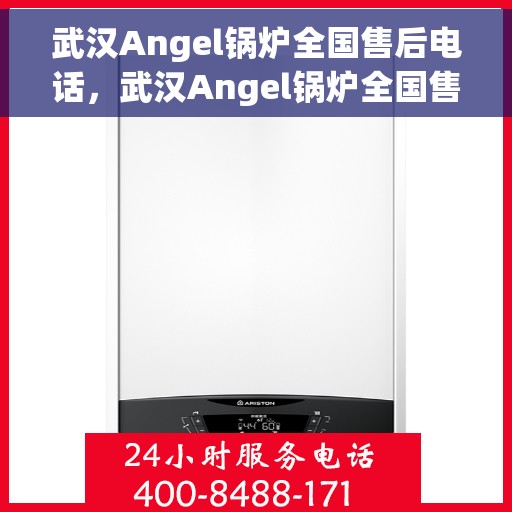 武汉Angel锅炉全国售后电话，武汉Angel锅炉全国售后热线电话公布