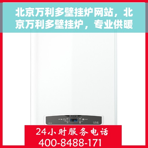 北京万利多壁挂炉网站，北京万利多壁挂炉，专业供暖解决方案的领先者