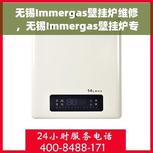 无锡Immergas壁挂炉维修，无锡Immergas壁挂炉专业维修与保养指南
